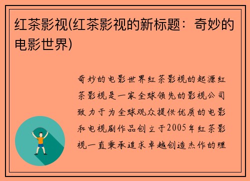 红茶影视(红茶影视的新标题：奇妙的电影世界)
