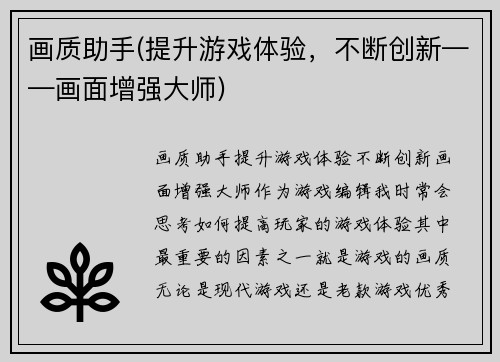 画质助手(提升游戏体验，不断创新——画面增强大师)