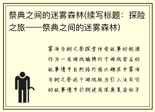 祭典之间的迷雾森林(续写标题：探险之旅——祭典之间的迷雾森林)