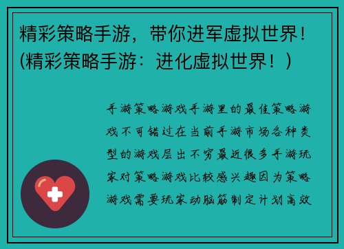 精彩策略手游，带你进军虚拟世界！(精彩策略手游：进化虚拟世界！)
