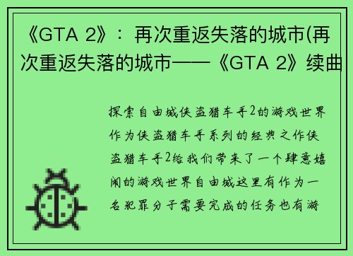 《GTA 2》：再次重返失落的城市(再次重返失落的城市——《GTA 2》续曲)