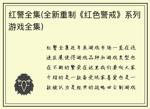 红警全集(全新重制《红色警戒》系列游戏全集)