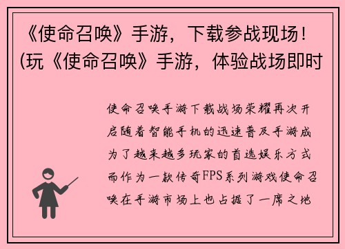 《使命召唤》手游，下载参战现场！(玩《使命召唤》手游，体验战场即时战争！)