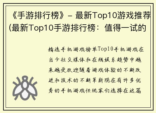 《手游排行榜》- 最新Top10游戏推荐(最新Top10手游排行榜：值得一试的小众游戏推荐)