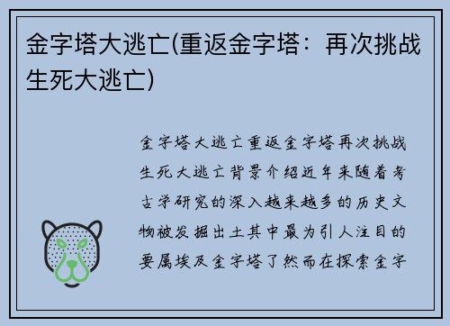 金字塔大逃亡(重返金字塔：再次挑战生死大逃亡)