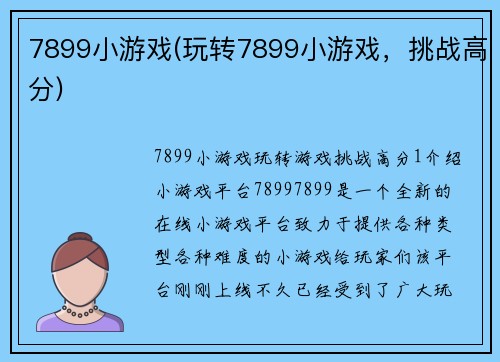 7899小游戏(玩转7899小游戏，挑战高分)