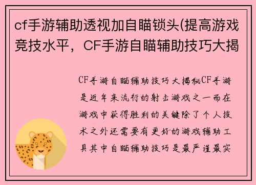 cf手游辅助透视加自瞄锁头(提高游戏竞技水平，CF手游自瞄辅助技巧大揭秘)