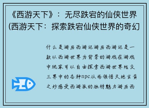 《西游天下》：无尽跌宕的仙侠世界(西游天下：探索跌宕仙侠世界的奇幻之旅)