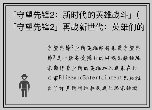 「守望先锋2：新时代的英雄战斗」(「守望先锋2」再战新世代：英雄们的战斗升级)