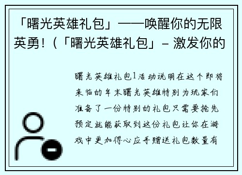 「曙光英雄礼包」——唤醒你的无限英勇！(「曙光英雄礼包」- 激发你的无尽勇气！)