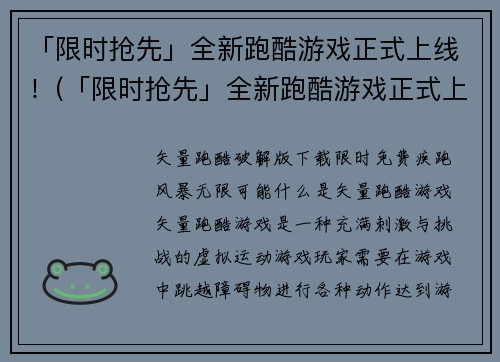 「限时抢先」全新跑酷游戏正式上线！(「限时抢先」全新跑酷游戏正式上线，打破传统跑酷体验！)