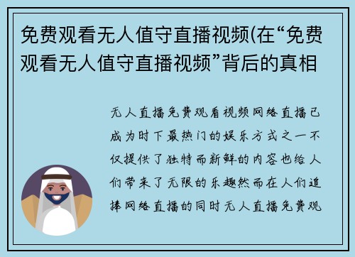 免费观看无人值守直播视频(在“免费观看无人值守直播视频”背后的真相：完全自动化的视频产业现实。)