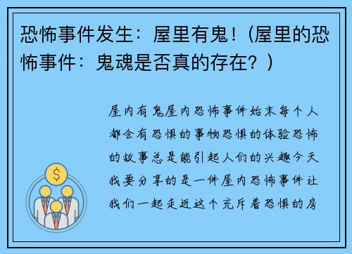 恐怖事件发生：屋里有鬼！(屋里的恐怖事件：鬼魂是否真的存在？)