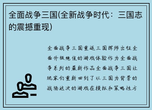 全面战争三国(全新战争时代：三国志的震撼重现)