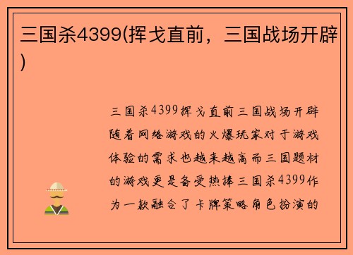 三国杀4399(挥戈直前，三国战场开辟)