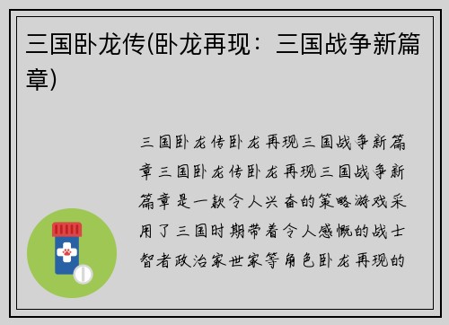 三国卧龙传(卧龙再现：三国战争新篇章)