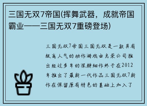 三国无双7帝国(挥舞武器，成就帝国霸业——三国无双7重磅登场)