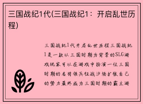 三国战纪1代(三国战纪1：开启乱世历程)