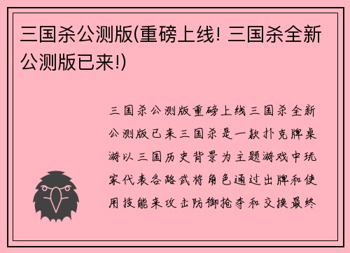 三国杀公测版(重磅上线! 三国杀全新公测版已来!)
