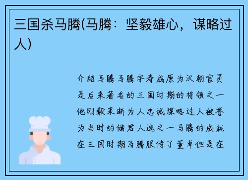 三国杀马腾(马腾：坚毅雄心，谋略过人)