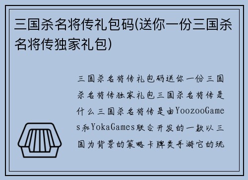 三国杀名将传礼包码(送你一份三国杀名将传独家礼包)