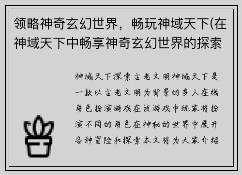 领略神奇玄幻世界，畅玩神域天下(在神域天下中畅享神奇玄幻世界的探索之旅)