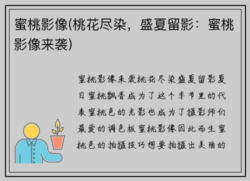 蜜桃影像(桃花尽染，盛夏留影：蜜桃影像来袭)