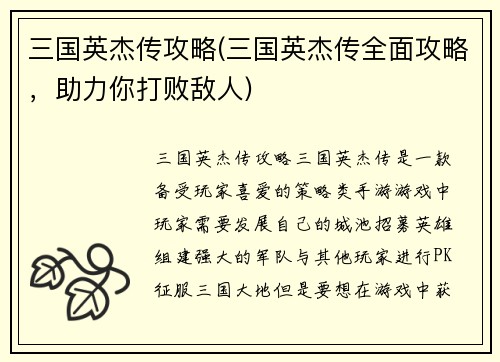 三国英杰传攻略(三国英杰传全面攻略，助力你打败敌人)