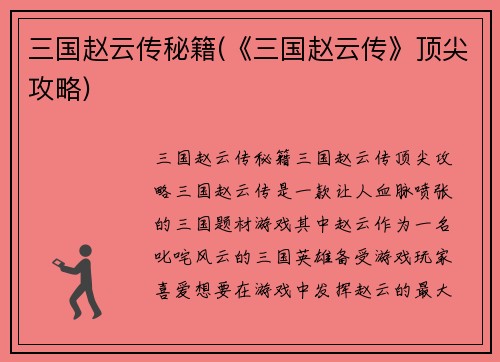 三国赵云传秘籍(《三国赵云传》顶尖攻略)