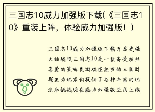三国志10威力加强版下载(《三国志10》重装上阵，体验威力加强版！)
