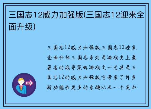 三国志12威力加强版(三国志12迎来全面升级)