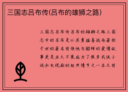 三国志吕布传(吕布的雄狮之路)