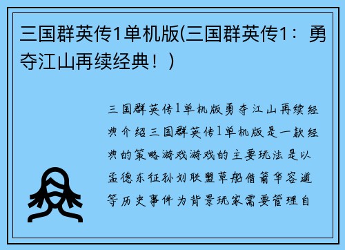 三国群英传1单机版(三国群英传1：勇夺江山再续经典！)