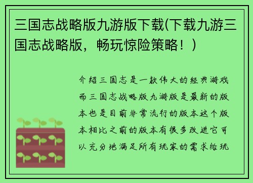 三国志战略版九游版下载(下载九游三国志战略版，畅玩惊险策略！)