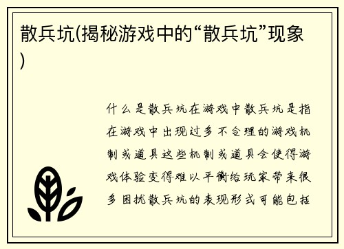 散兵坑(揭秘游戏中的“散兵坑”现象)