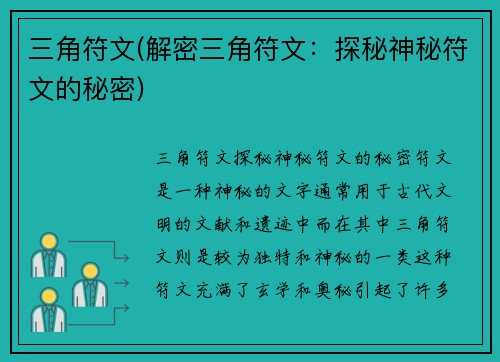 三角符文(解密三角符文：探秘神秘符文的秘密)