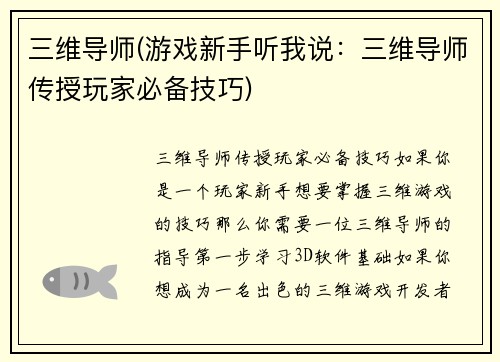 三维导师(游戏新手听我说：三维导师传授玩家必备技巧)