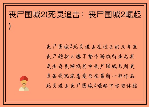 丧尸围城2(死灵追击：丧尸围城2崛起)