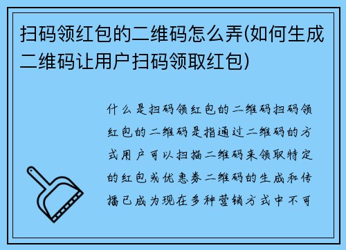 扫码领红包的二维码怎么弄(如何生成二维码让用户扫码领取红包)