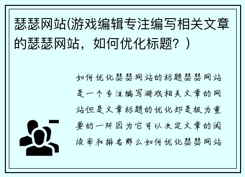 瑟瑟网站(游戏编辑专注编写相关文章的瑟瑟网站，如何优化标题？)