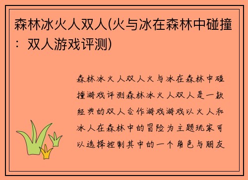 森林冰火人双人(火与冰在森林中碰撞：双人游戏评测)