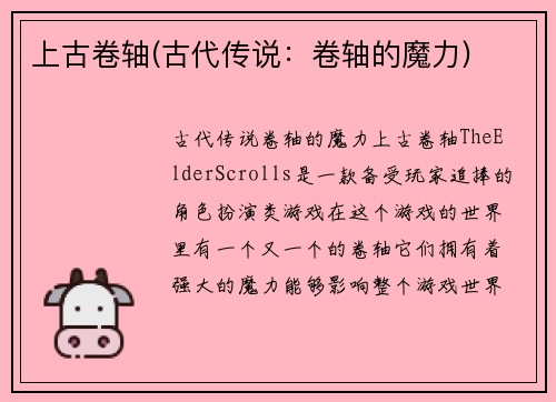 上古卷轴(古代传说：卷轴的魔力)