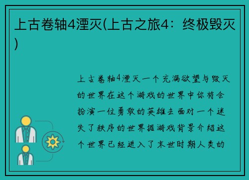 上古卷轴4湮灭(上古之旅4：终极毁灭)