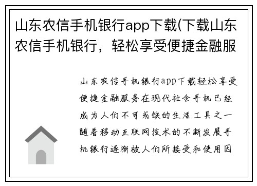 山东农信手机银行app下载(下载山东农信手机银行，轻松享受便捷金融服务)