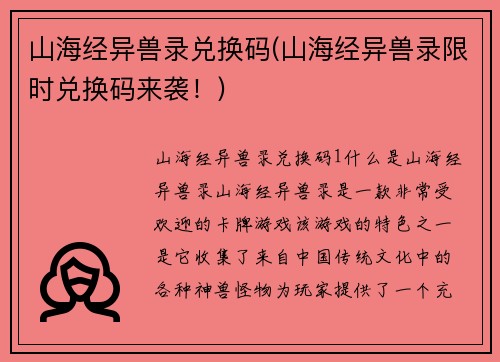 山海经异兽录兑换码(山海经异兽录限时兑换码来袭！)