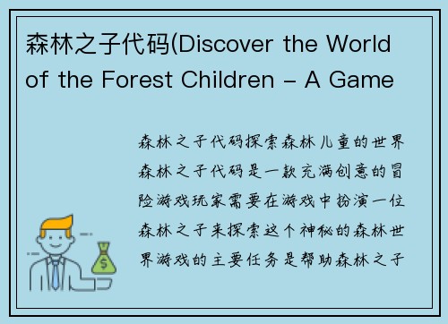 森林之子代码(Discover the World of the Forest Children - A Game Review)
