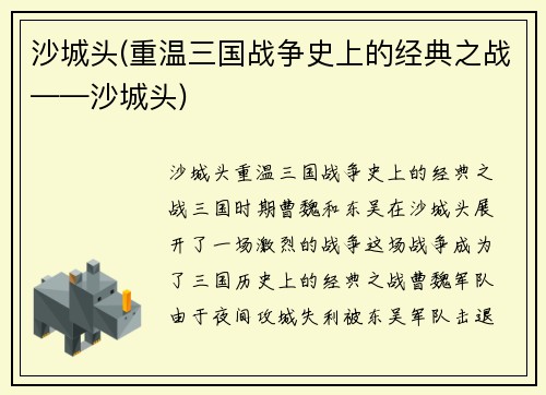 沙城头(重温三国战争史上的经典之战——沙城头)