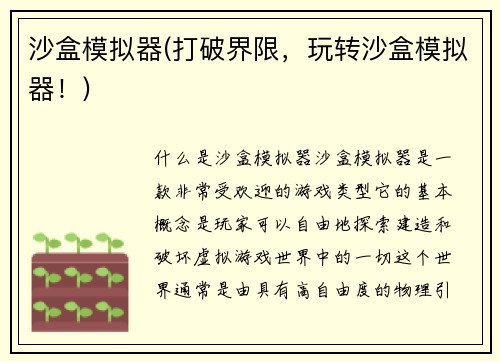 沙盒模拟器(打破界限，玩转沙盒模拟器！)