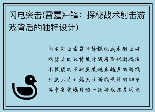 闪电突击(雷霆冲锋：探秘战术射击游戏背后的独特设计)