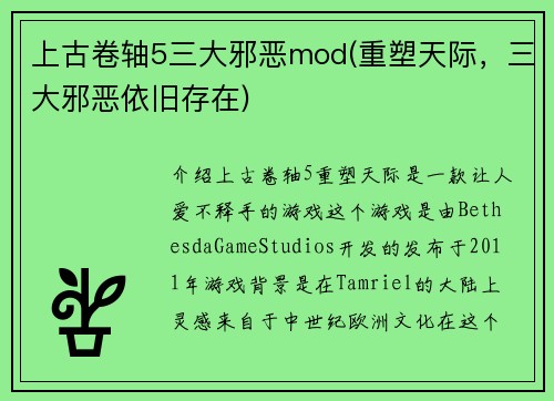 上古卷轴5三大邪恶mod(重塑天际，三大邪恶依旧存在)